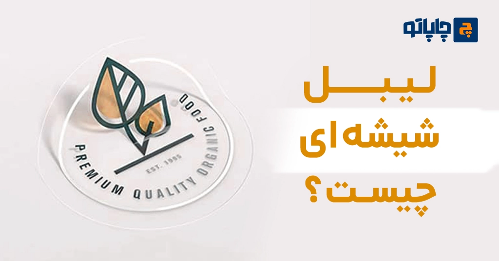 لیبل شیشه‌ای چیست؟
